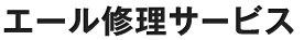 エール修理サービス