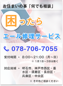 エール修理サービス