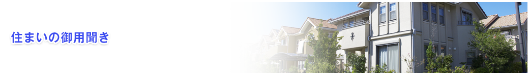 住まいの御用聞き