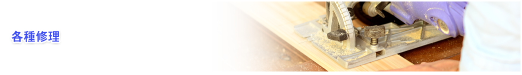 各種修理