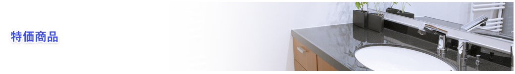 特価商品