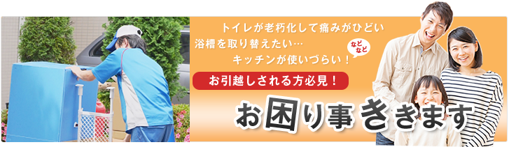 お困り事ききます