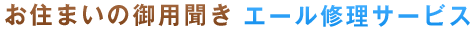 お住まいの御用聞きエール修理サービス