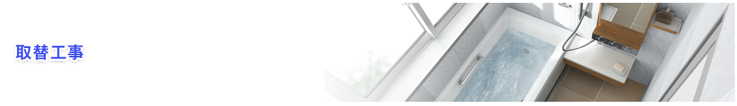 取替工事